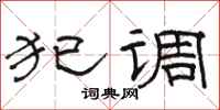 骆恒光犯调隶书怎么写