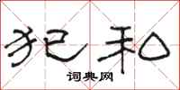 骆恒光犯私隶书怎么写
