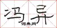 骆恒光冯异隶书怎么写