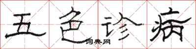 骆恒光五色诊病隶书怎么写
