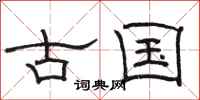 骆恒光古国隶书怎么写