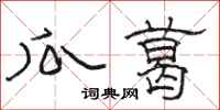 骆恒光瓜葛隶书怎么写