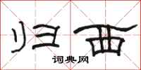 骆恒光归西隶书怎么写