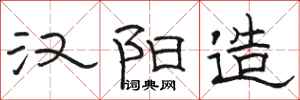 骆恒光汉阳造隶书怎么写