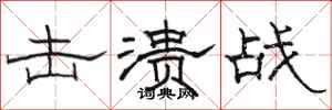 骆恒光击溃战隶书怎么写