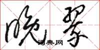 骆恒光晚翠草书怎么写