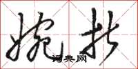 骆恒光婉折草书怎么写