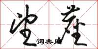 骆恒光望尘草书怎么写