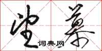 骆恒光望慕草书怎么写