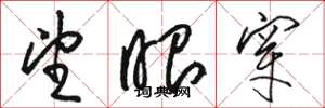 骆恒光望眼穿草书怎么写