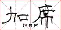 骆恒光加席隶书怎么写