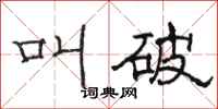 骆恒光叫破隶书怎么写