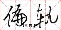 骆恒光偏轨草书怎么写