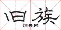 骆恒光旧族隶书怎么写