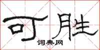 骆恒光可胜隶书怎么写