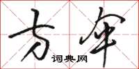 骆恒光方伞草书怎么写