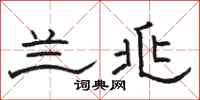 骆恒光兰兆隶书怎么写