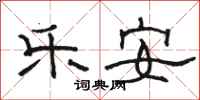 骆恒光乐安隶书怎么写