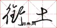 骆恒光衔土草书怎么写