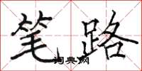 骆恒光笔路楷书怎么写