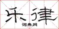 骆恒光乐律隶书怎么写