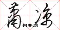 骆恒光萧凉草书怎么写