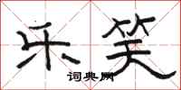 骆恒光乐笑隶书怎么写