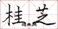 骆恒光桂芝楷书怎么写