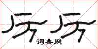 骆恒光厉厉隶书怎么写