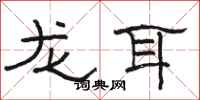 骆恒光龙耳隶书怎么写