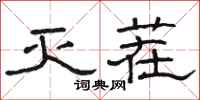 骆恒光灭茬隶书怎么写