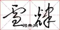 骆恒光雪辉草书怎么写