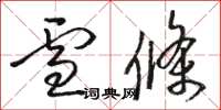 骆恒光雪条草书怎么写