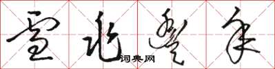 骆恒光雪兆丰年草书怎么写