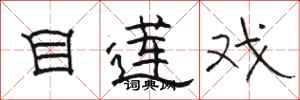 骆恒光目莲戏隶书怎么写