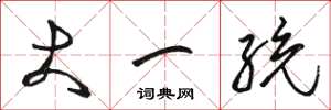 骆恒光大一统草书怎么写