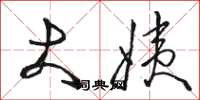 骆恒光大姨草书怎么写