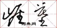 骆恒光崖墓草书怎么写