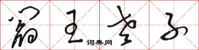 骆恒光阎王老子草书怎么写