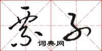 骆恒光票子草书怎么写