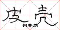 骆恒光皮壳隶书怎么写
