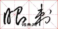骆恒光眼刺草书怎么写