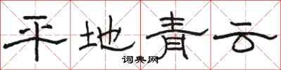 骆恒光平地青云隶书怎么写