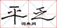骆恒光平乏隶书怎么写