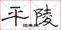骆恒光平陵隶书怎么写