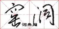 骆恒光窑洞草书怎么写