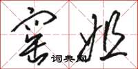 骆恒光窑姐草书怎么写