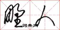 骆恒光野人草书怎么写