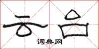骆恒光云台隶书怎么写