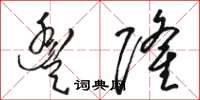 骆恒光丰隆草书怎么写